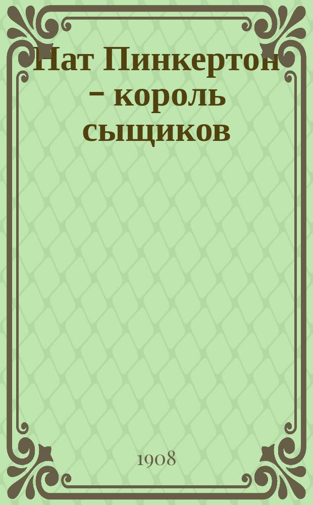 Нат Пинкертон - король сыщиков : Вып. 2-. Вып. 75 : "Союз смерти" мстителей