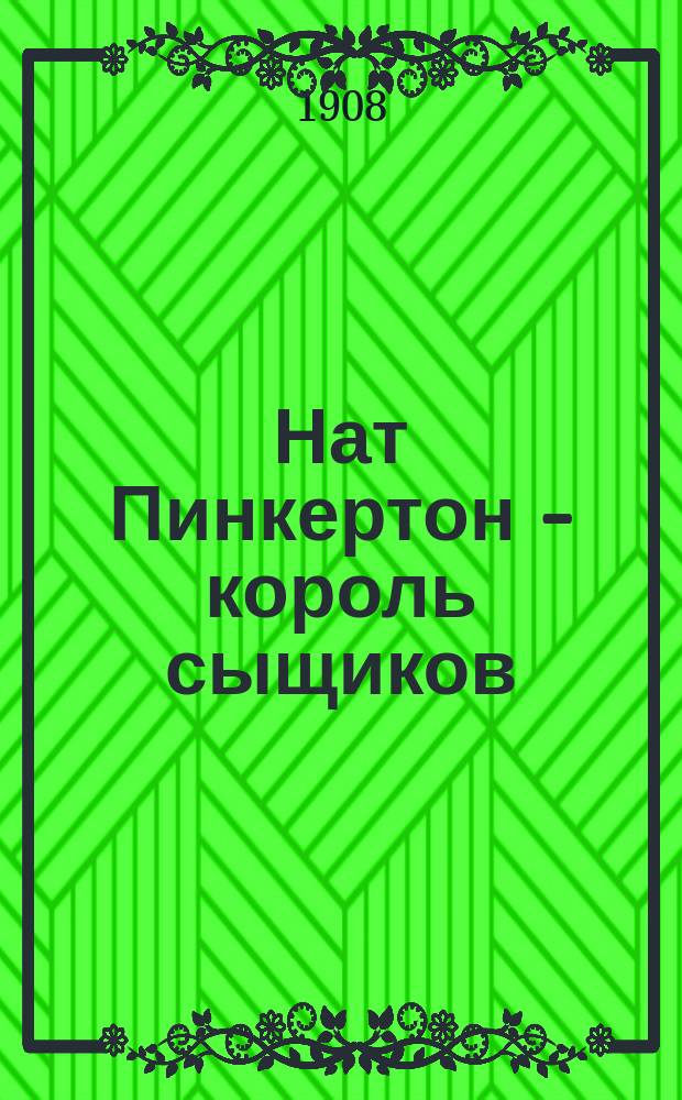 Нат Пинкертон - король сыщиков : Вып. 2-. Вып. 83 : Дом смерти