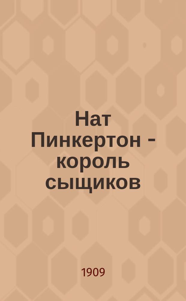 Нат Пинкертон - король сыщиков : Вып. 2-. Вып. 112 : Среди анархистов