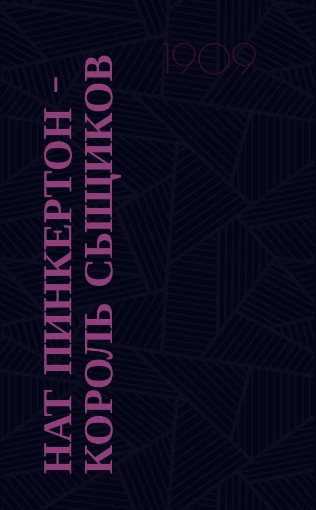Нат Пинкертон - король сыщиков : Вып. 2-. Вып. 115 : Легран, король авантюристов