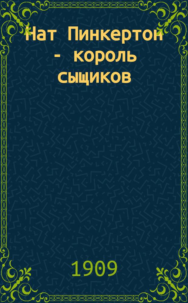 Нат Пинкертон - король сыщиков : Вып. 2-. Вып. 133 : Смерть астронома