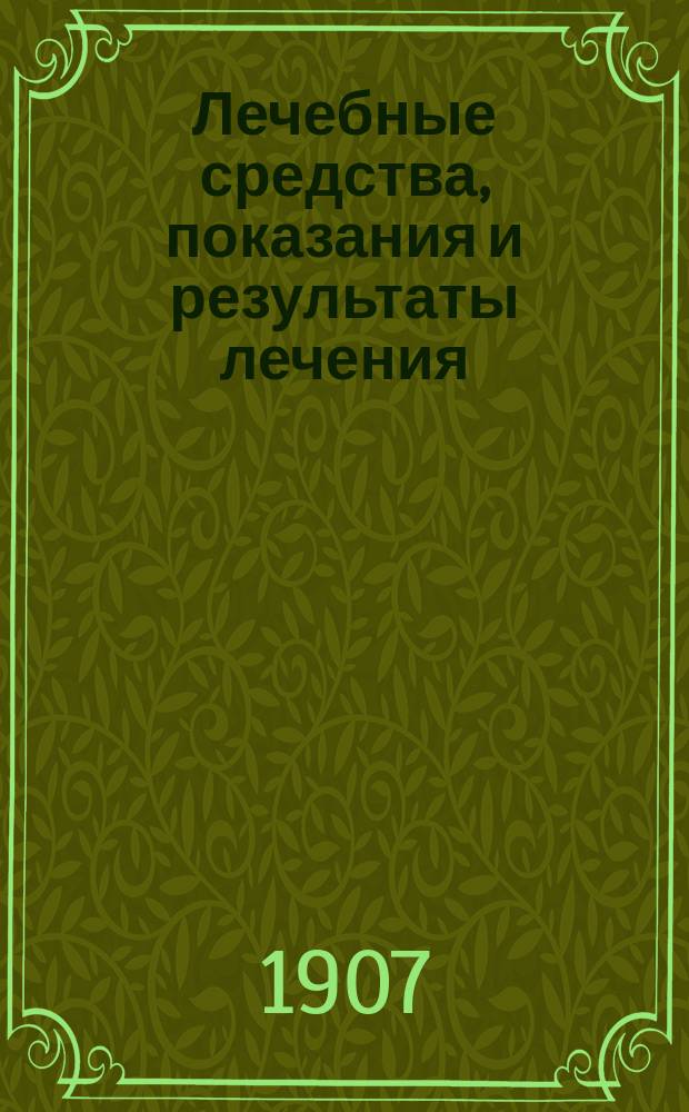 Лечебные средства, показания и результаты лечения