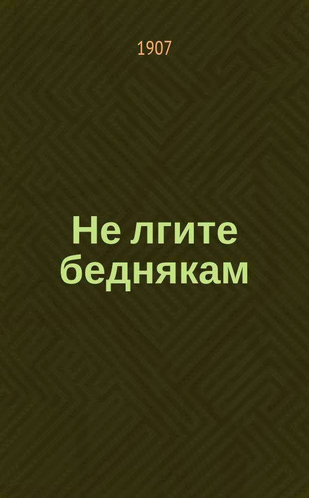 Не лгите беднякам