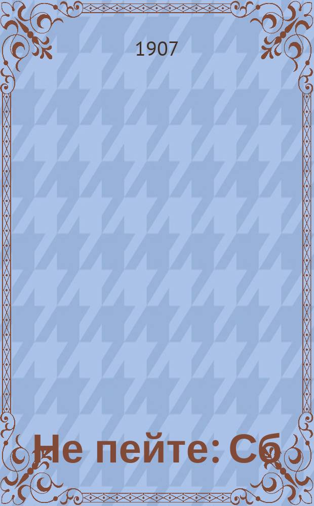 Не пейте : Сб