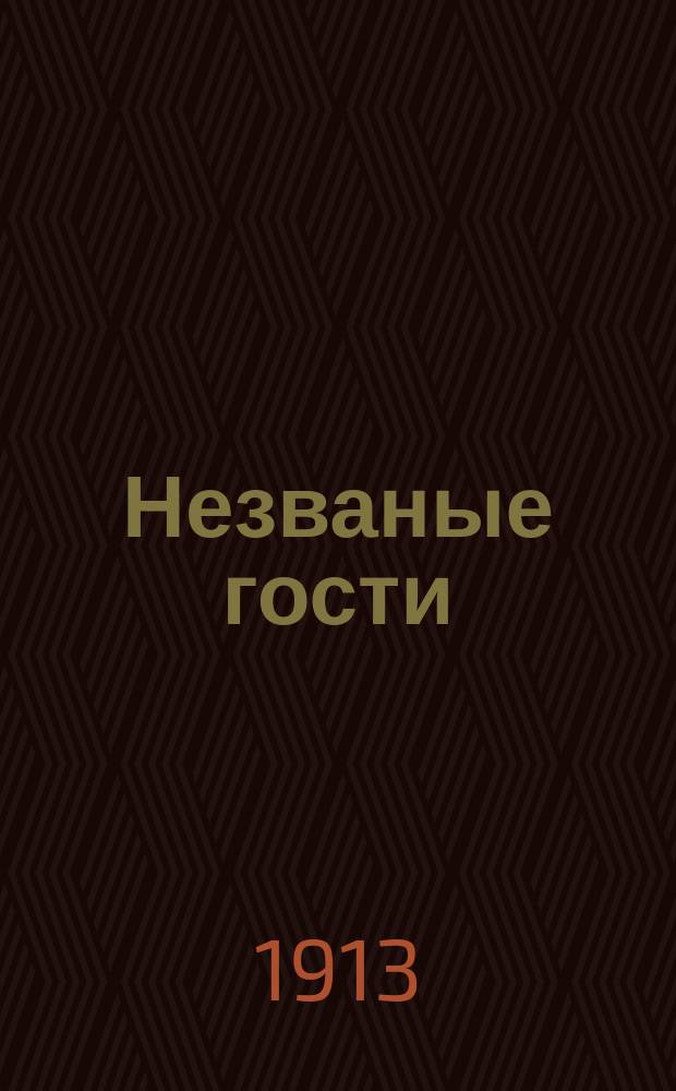 Незваные гости : Рассказ и стихи для детей