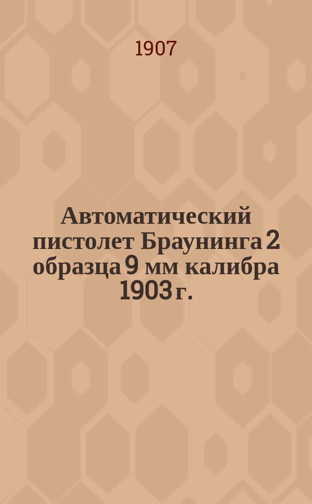 Автоматический пистолет Браунинга 2 образца 9 мм калибра 1903 г.