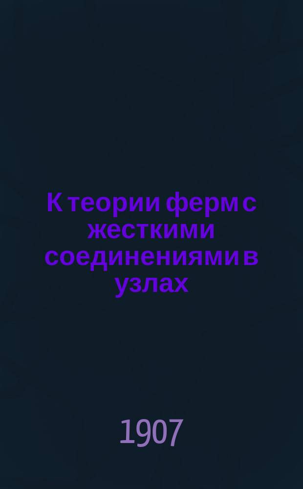 К теории ферм с жесткими соединениями в узлах