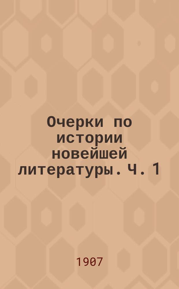 Очерки по истории новейшей литературы. Ч. 1