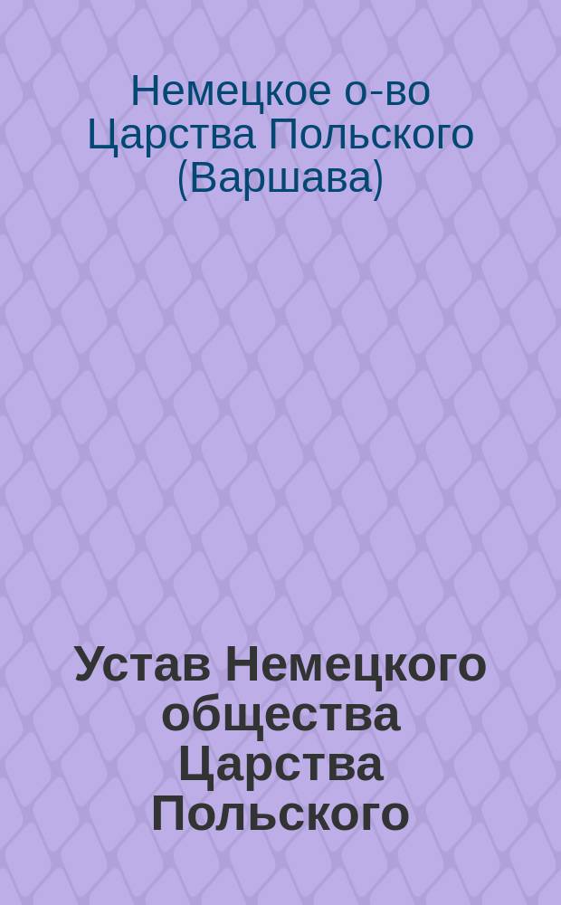 Устав Немецкого общества Царства Польского : Утв. 21 июня 1907 г.