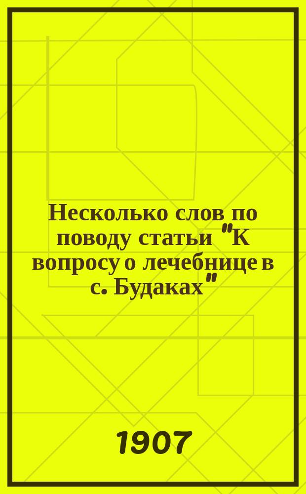 Несколько слов по поводу статьи "К вопросу о лечебнице в с. Будаках"