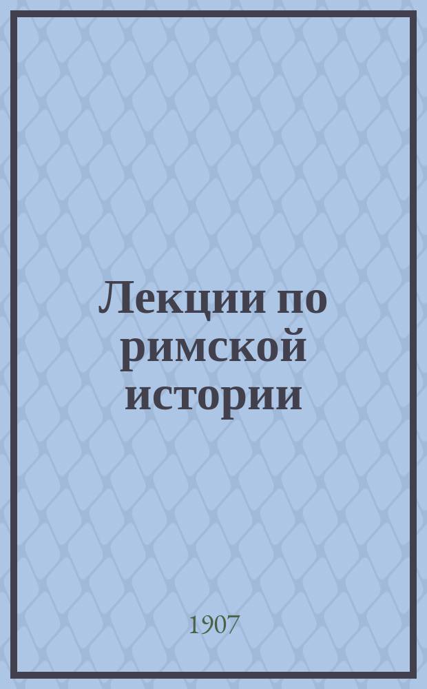 Лекции по римской истории : Т. 1-. Т. 1 : До Гракхов