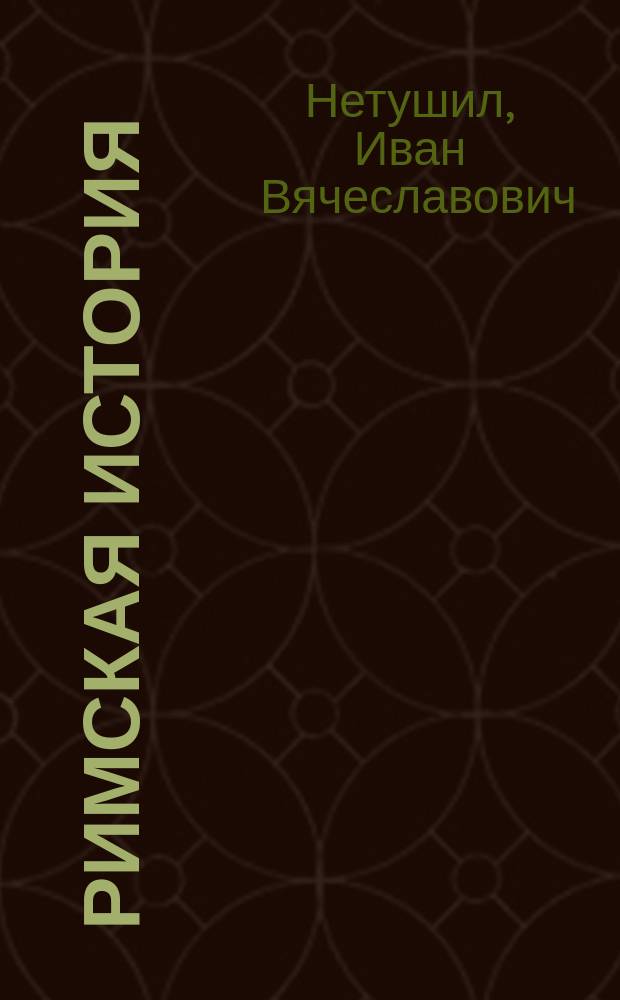 Римская история