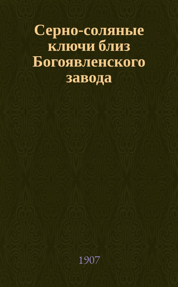 ... Серно-соляные ключи близ Богоявленского завода