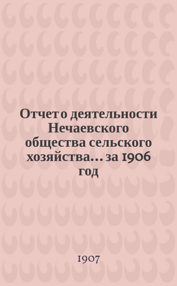 Отчет о деятельности Нечаевского общества сельского хозяйства... ... за 1906 год