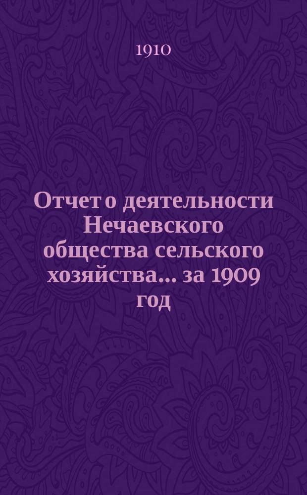 Отчет о деятельности Нечаевского общества сельского хозяйства... ... за 1909 год