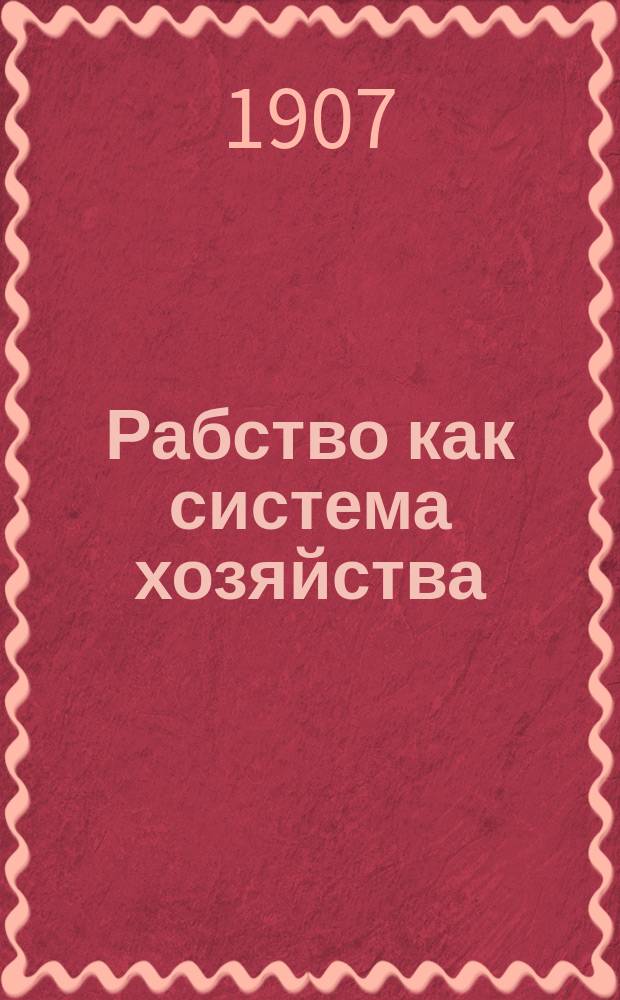 Рабство как система хозяйства : Этнол. исслед