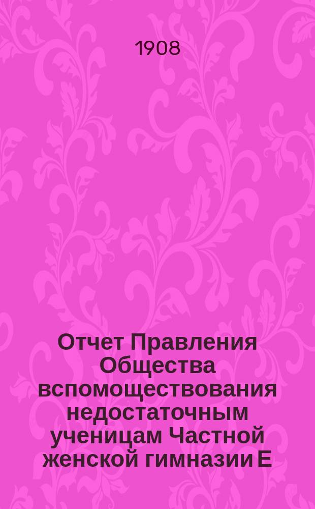 Отчет Правления Общества вспомоществования недостаточным ученицам Частной женской гимназии Е.Т. Хреновской... ... за 1907 год