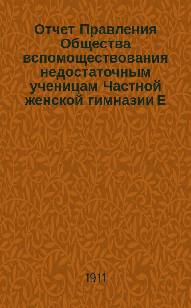 Отчет Правления Общества вспомоществования недостаточным ученицам Частной женской гимназии Е.Т. Хреновской... ... за 1910 год