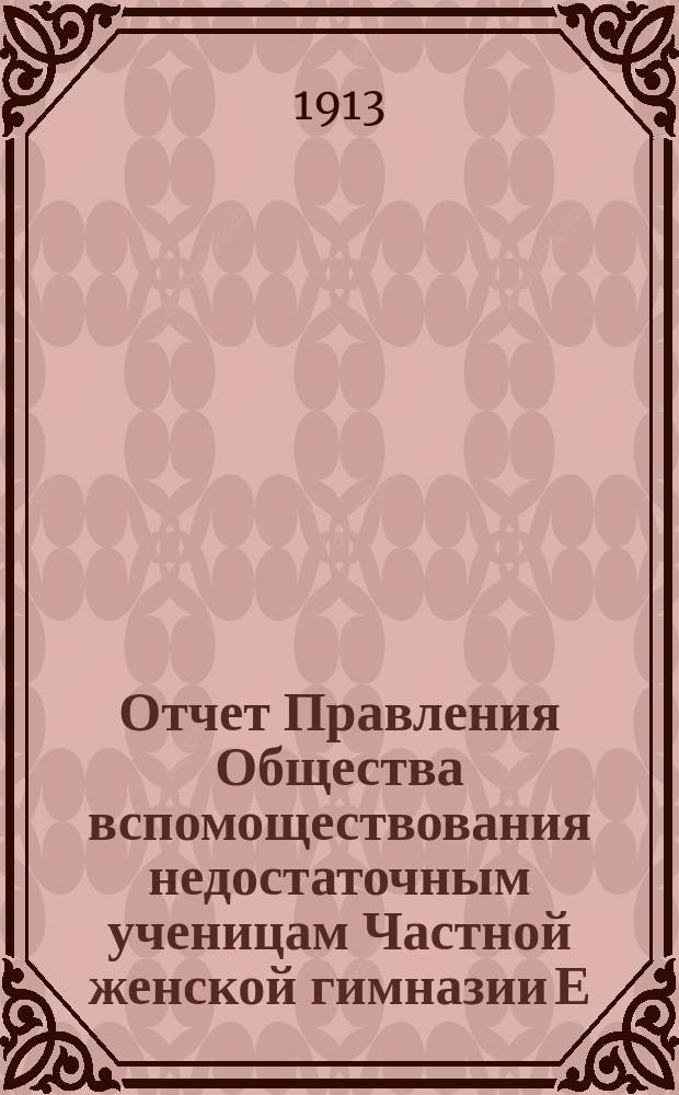 Отчет Правления Общества вспомоществования недостаточным ученицам Частной женской гимназии Е.Т. Хреновской... ... за 1912 год