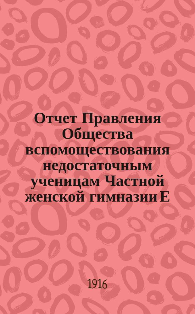 Отчет Правления Общества вспомоществования недостаточным ученицам Частной женской гимназии Е.Т. Хреновской... ... за 1915 год