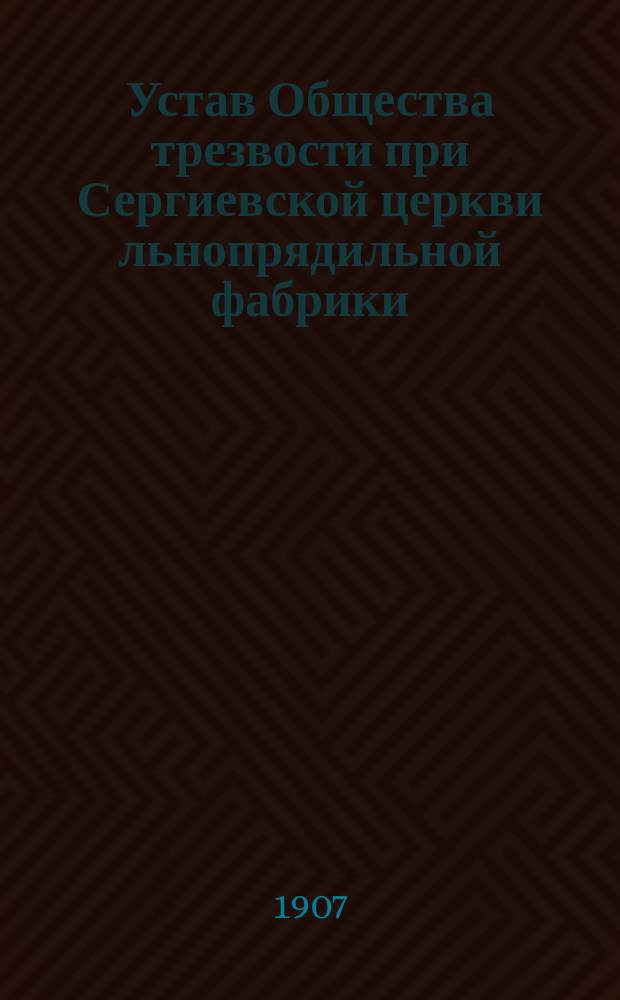 [Устав Общества трезвости при Сергиевской церкви льнопрядильной фабрики]