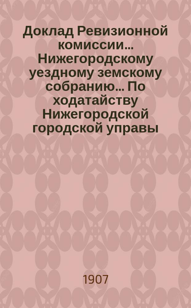 Доклад Ревизионной комиссии... Нижегородскому уездному земскому собранию... По ходатайству Нижегородской городской управы... : По ходатайству Нижегородской городской управы об исключении из оклада городской электрической железной дороги и о сложении начисленных на нее недоимок