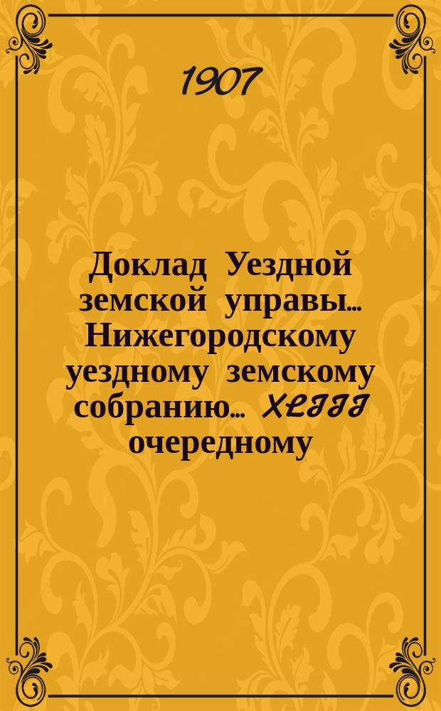 Доклад Уездной земской управы... Нижегородскому уездному земскому собранию... ... XLIII очередному... : О дорожной повинности