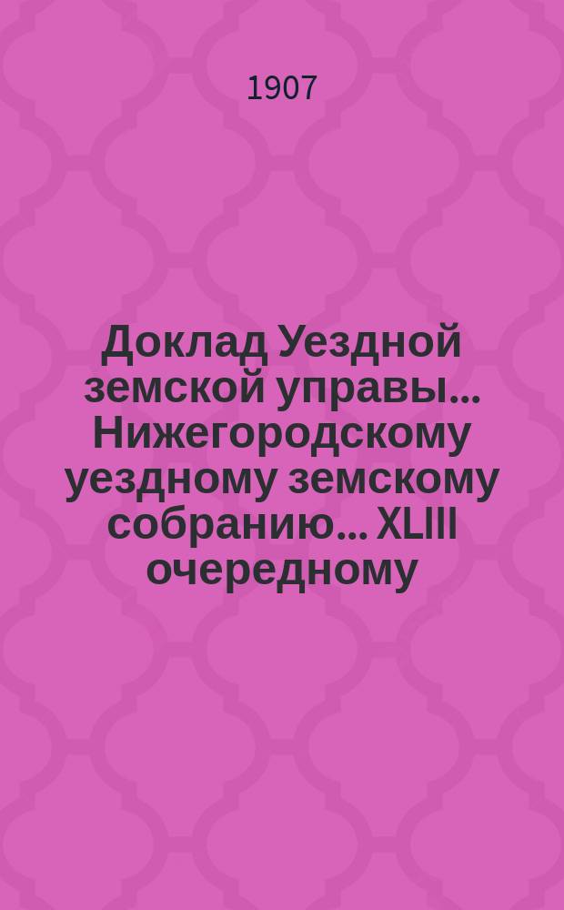Доклад Уездной земской управы... Нижегородскому уездному земскому собранию... ... XLIII очередному... : Об агрономической деятельности