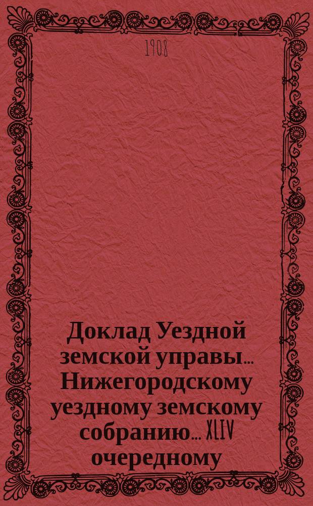 Доклад Уездной земской управы... Нижегородскому уездному земскому собранию... ... XLIV очередному... : О выдаче вознаграждения за усиленный труд во время холерной эпидемии младшему медицинскому персоналу и прислуге