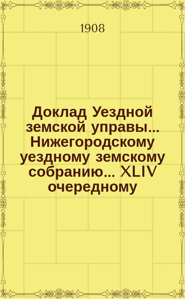 Доклад Уездной земской управы... Нижегородскому уездному земскому собранию... ... XLIV очередному... : О частновладельческих земских недоимках