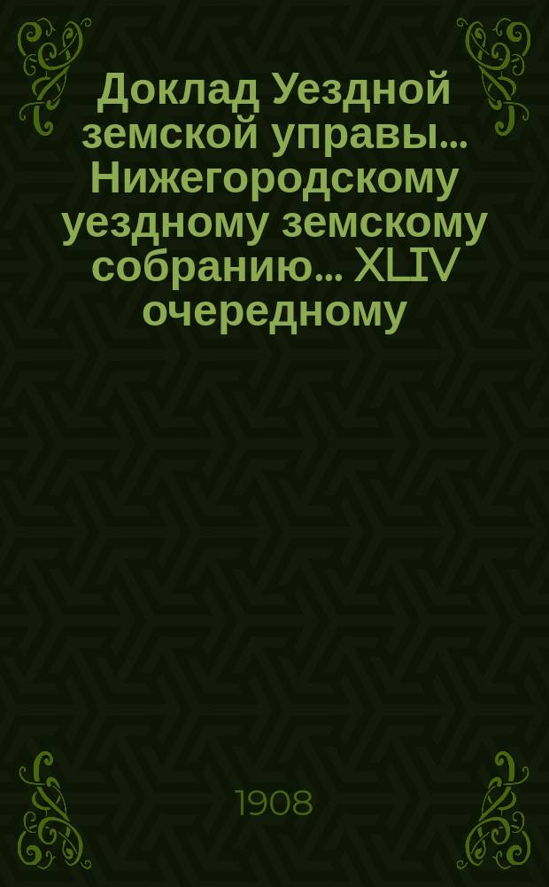Доклад Уездной земской управы... Нижегородскому уездному земскому собранию... ... XLIV очередному... : [По поводу доклада городского головы А.М. Меморского]