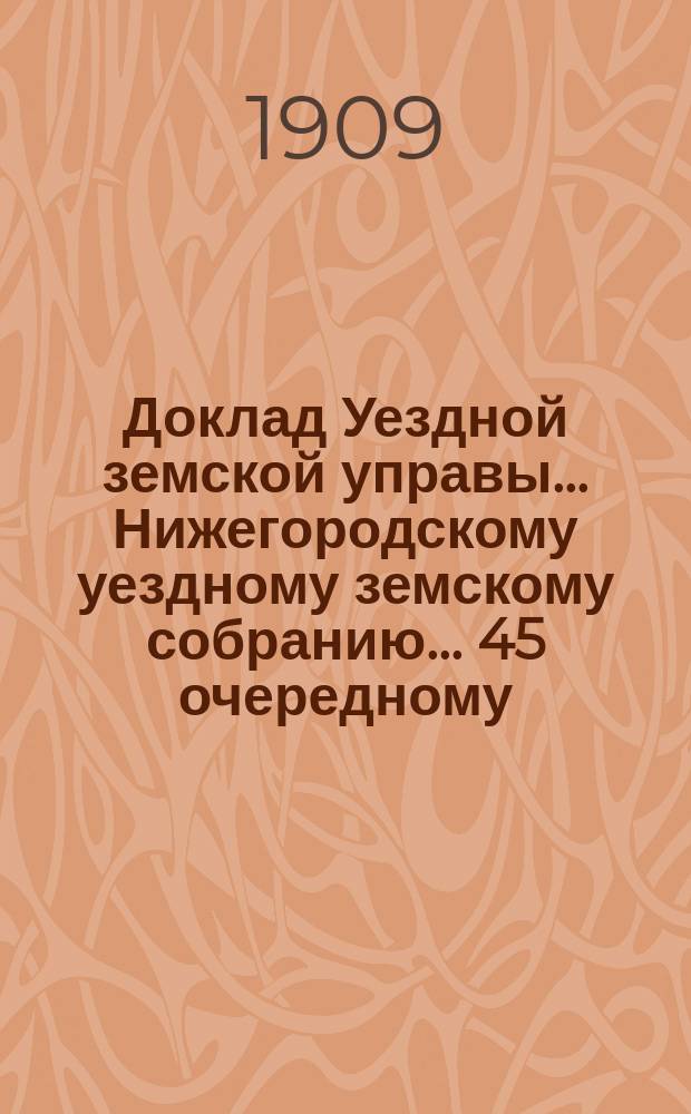 Доклад Уездной земской управы... Нижегородскому уездному земскому собранию... ... 45 очередному... : О медицинской помощи в Нижегородском уезде
