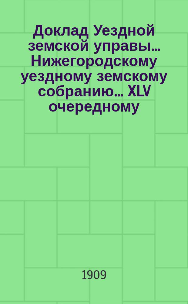 Доклад Уездной земской управы... Нижегородскому уездному земскому собранию... ... XLV очередному... : О пристройке к арестному дому помещения для несовершеннолетних арестуемых