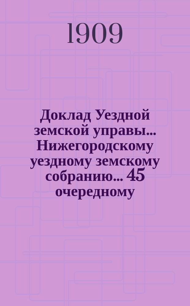 Доклад Уездной земской управы... Нижегородскому уездному земскому собранию... ... 45 очередному... : О экономическом состоянии Нижегородского уезда