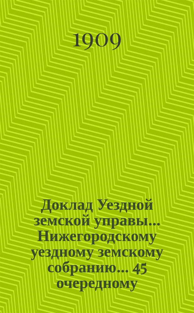 Доклад Уездной земской управы... Нижегородскому уездному земскому собранию... ... 45 очередному... : По ходатайствам разных лиц и учреждений об исключении из обложения, сложении, рассрочке и возврат земских сборов