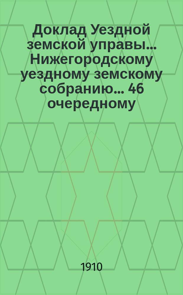 Доклад Уездной земской управы... Нижегородскому уездному земскому собранию... ... 46 очередному... : По ходатайству о рассрочке недоимки, числящейся на имуществе домовладельца А.И. Бессонова