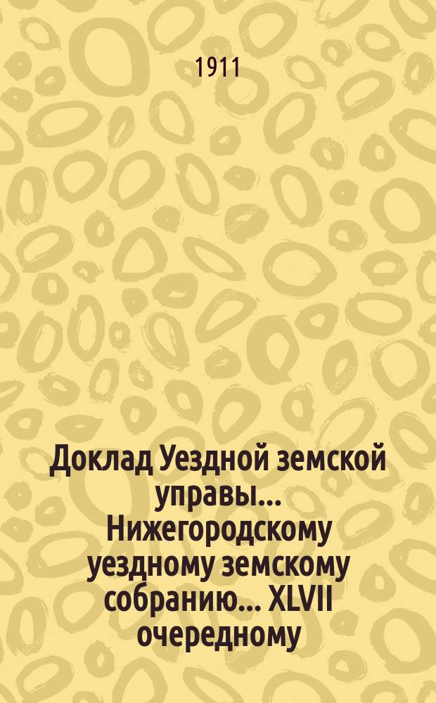 Доклад Уездной земской управы... Нижегородскому уездному земскому собранию... ... XLVII очередному... : О земской кассе мелкого кредита