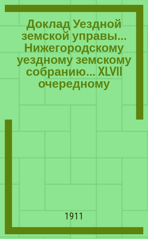 Доклад Уездной земской управы... Нижегородскому уездному земскому собранию... ... XLVII очередному... : О сельскохозяйственном складе