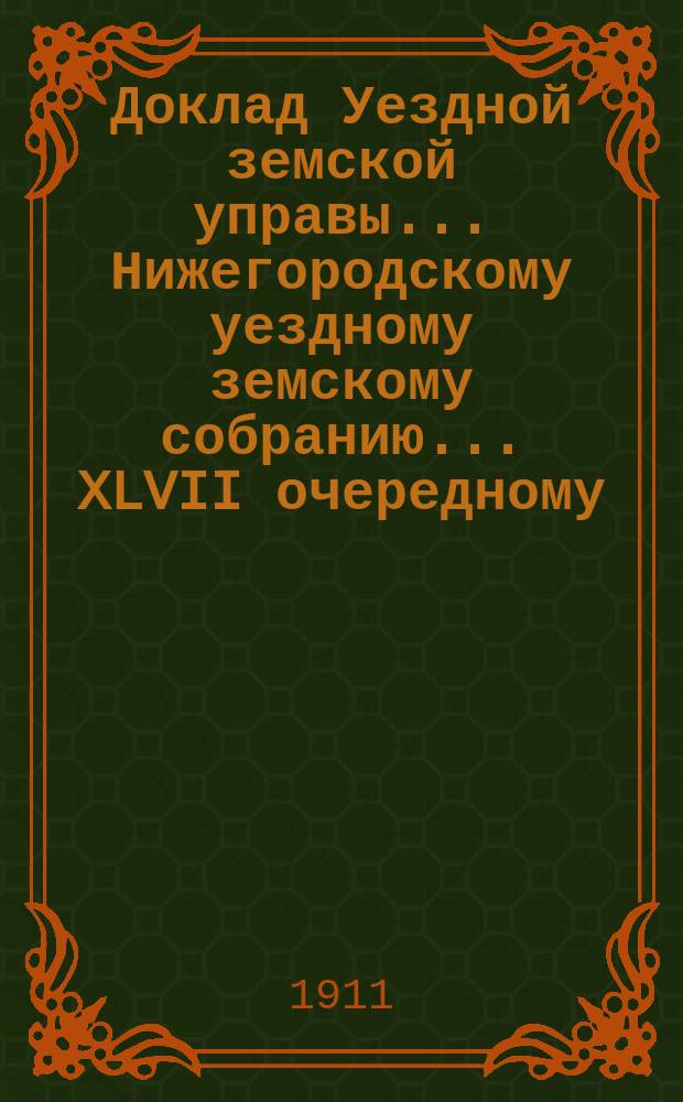 Доклад Уездной земской управы... Нижегородскому уездному земскому собранию... ... XLVII очередному... : По вопросу об общественных работах