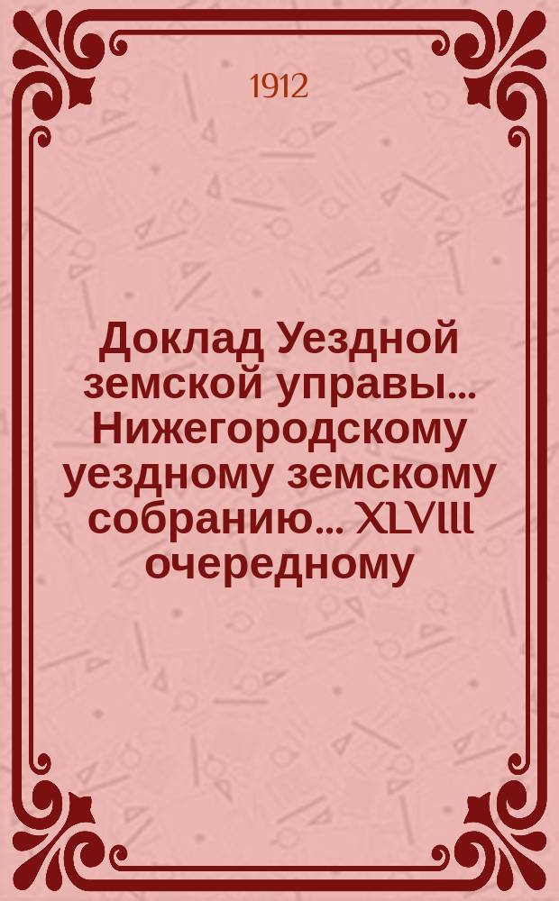 Доклад Уездной земской управы... Нижегородскому уездному земскому собранию... ... XLVIII очередному... : О частновладельческих недоимках земских сборов