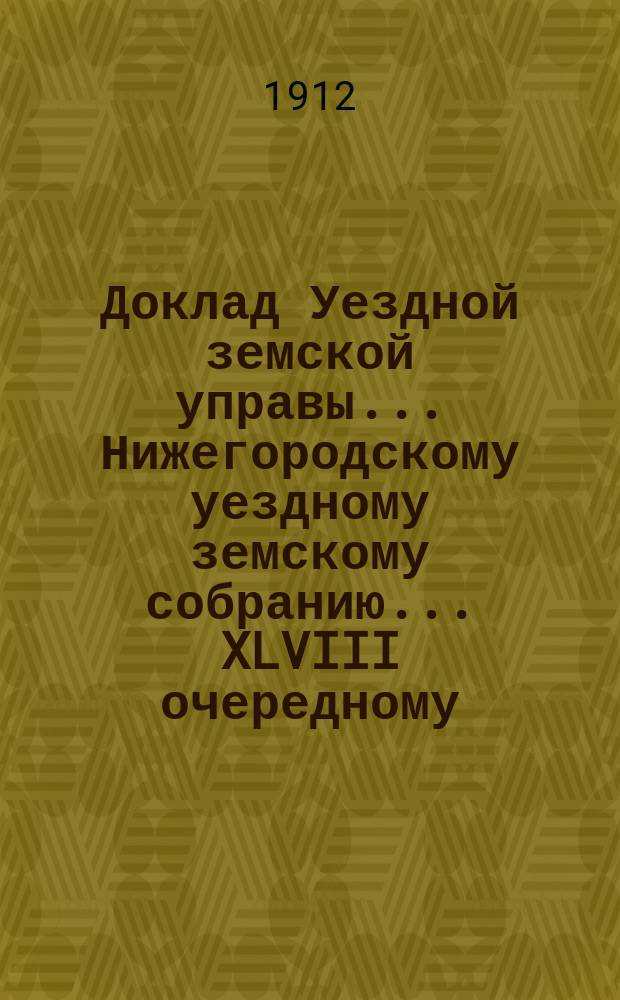 Доклад Уездной земской управы... Нижегородскому уездному земскому собранию... ... XLVIII очередному... : О школьном строительстве