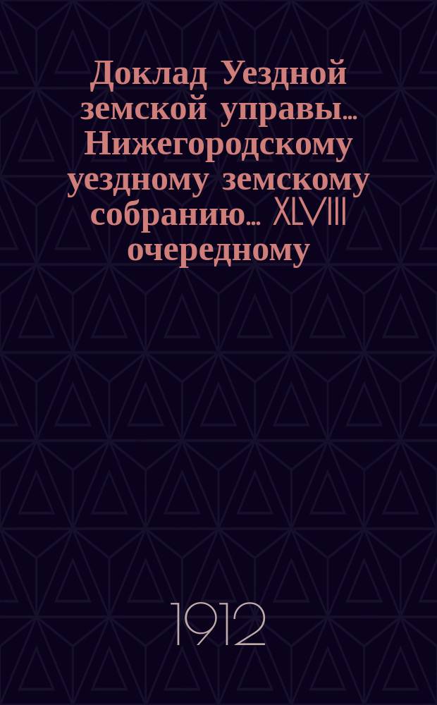 Доклад Уездной земской управы... Нижегородскому уездному земскому собранию... ... XLVIII очередному... : Смета по народному образованию и объяснительная записка к ней