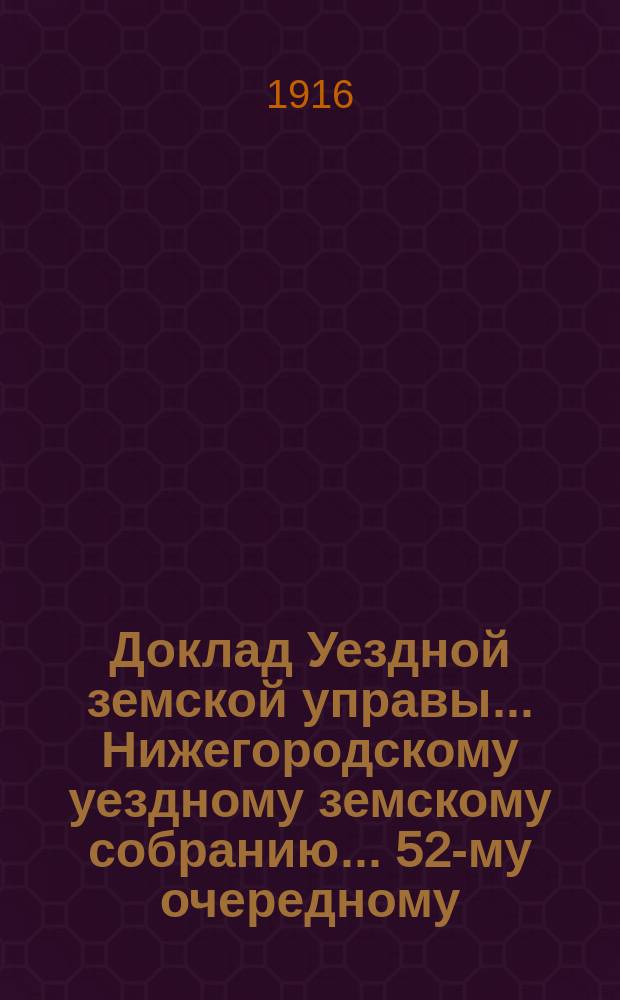 Доклад Уездной земской управы... Нижегородскому уездному земскому собранию... ... 52-му очередному... : О земских кузнецах