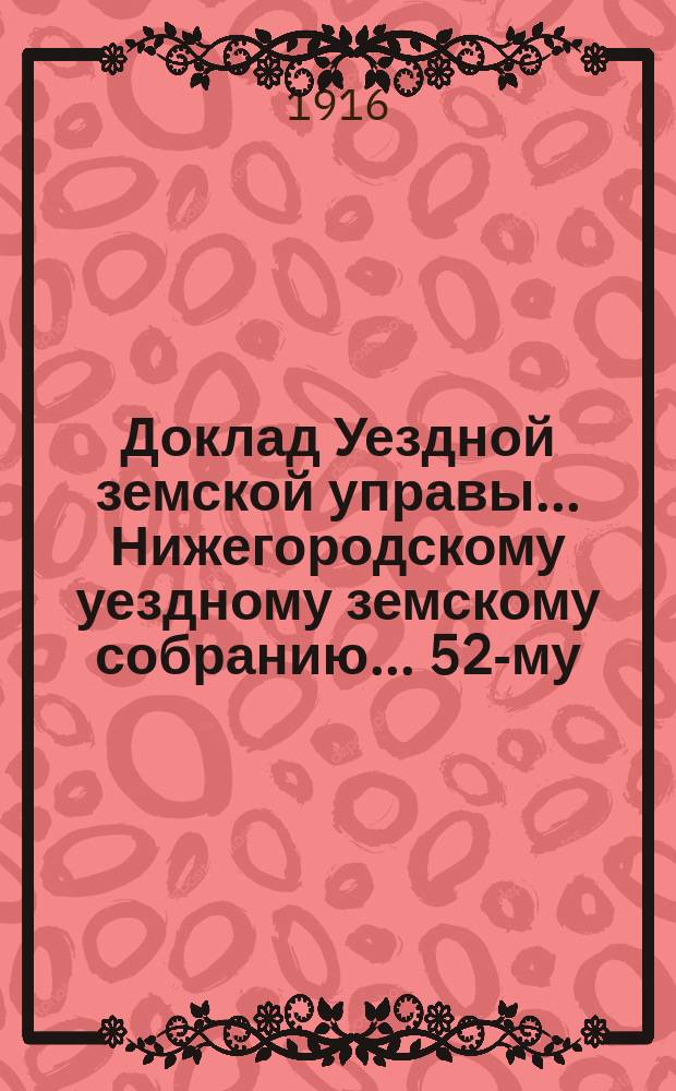 Доклад Уездной земской управы... Нижегородскому уездному земскому собранию... ... 52-му... очередному... : По уездному попечительству о призрении семейств нижних воинских чинов