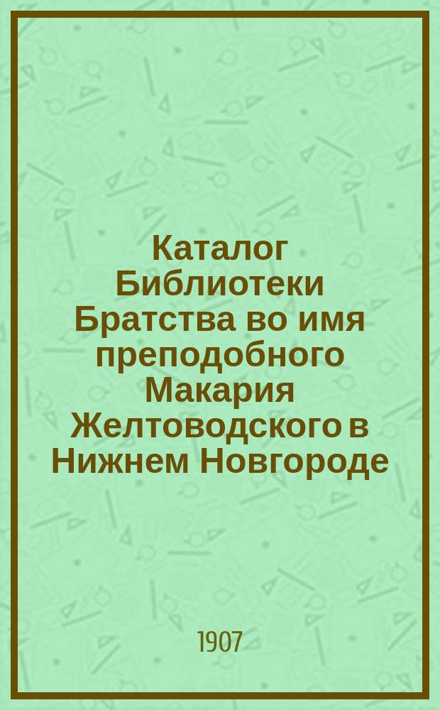 Каталог Библиотеки Братства во имя преподобного Макария Желтоводского в Нижнем Новгороде