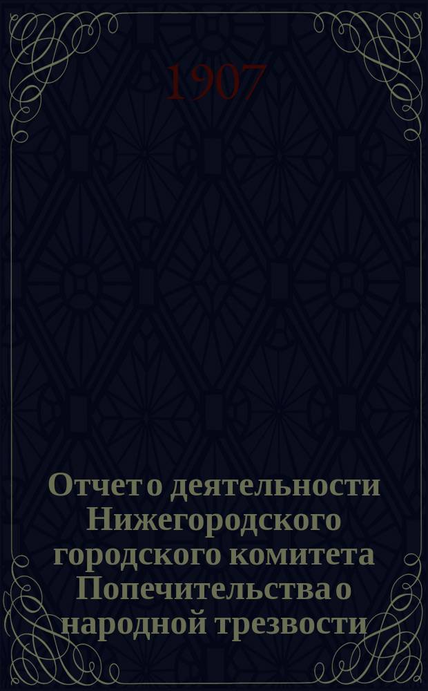 Отчет о деятельности Нижегородского городского комитета Попечительства о народной трезвости... ... за 1906 год