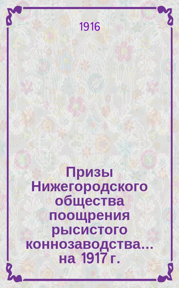 Призы Нижегородского общества поощрения рысистого коннозаводства... ... на 1917 г.