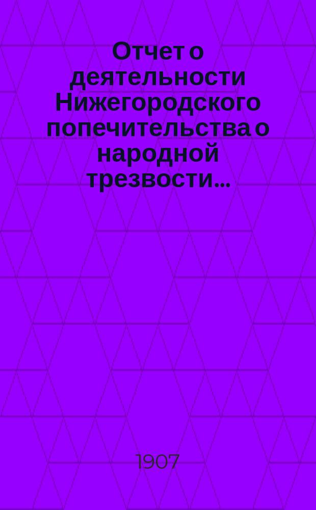 Отчет о деятельности Нижегородского попечительства о народной трезвости...
