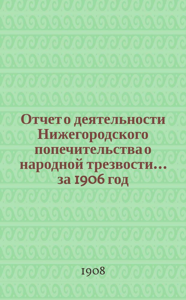 Отчет о деятельности Нижегородского попечительства о народной трезвости... за 1906 год