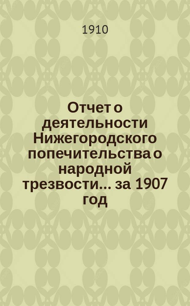 Отчет о деятельности Нижегородского попечительства о народной трезвости... за 1907 год